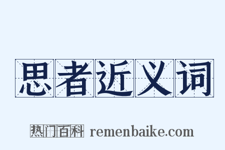 思者近义词是什么意思的图片